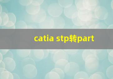 catia stp转part